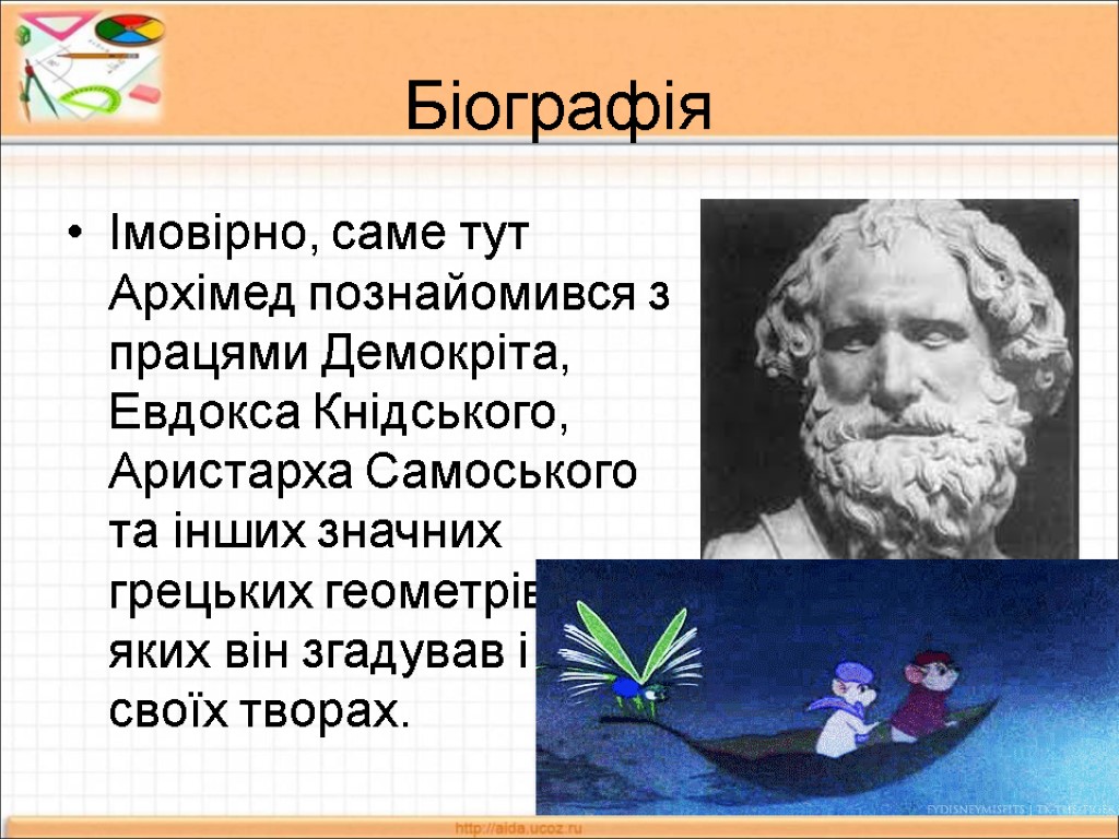 Біографія Імовірно, саме тут Архімед познайомився з працями Демокріта, Евдокса Кнідського, Аристарха Самоського та